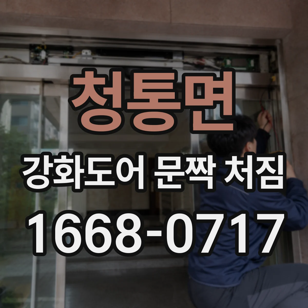 청통면 강화도어 문짝 처짐