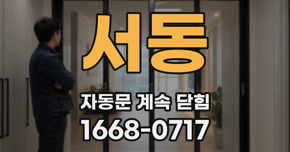 서동 자동문 계속 닫힘