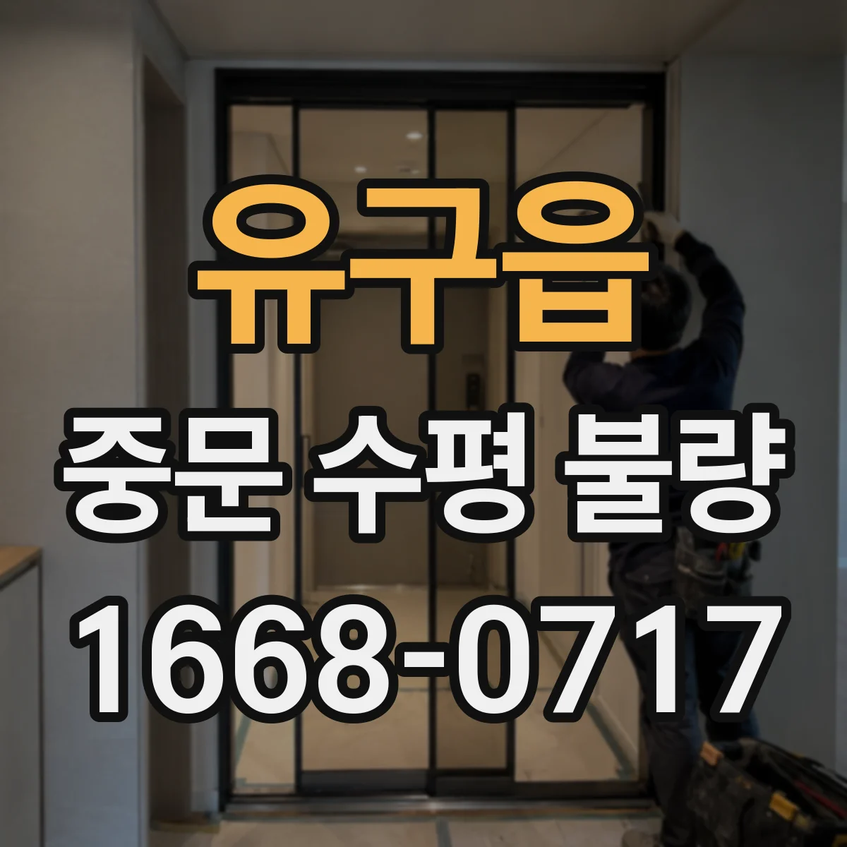 유구읍 중문 수평 불량