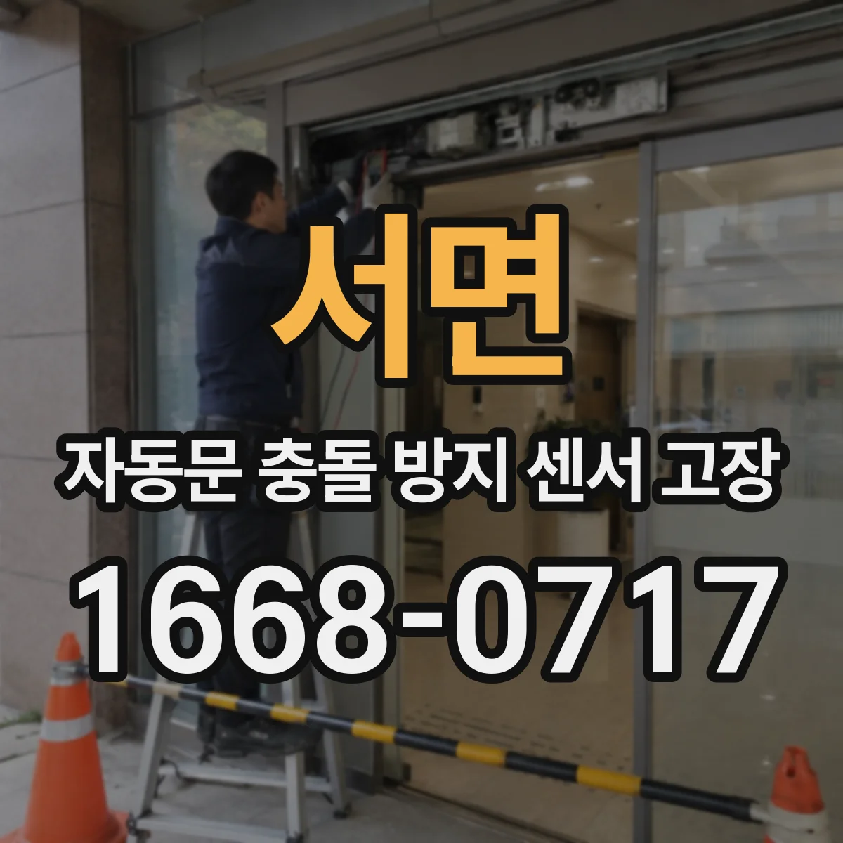 서면 자동문 충돌 방지 센서 고장