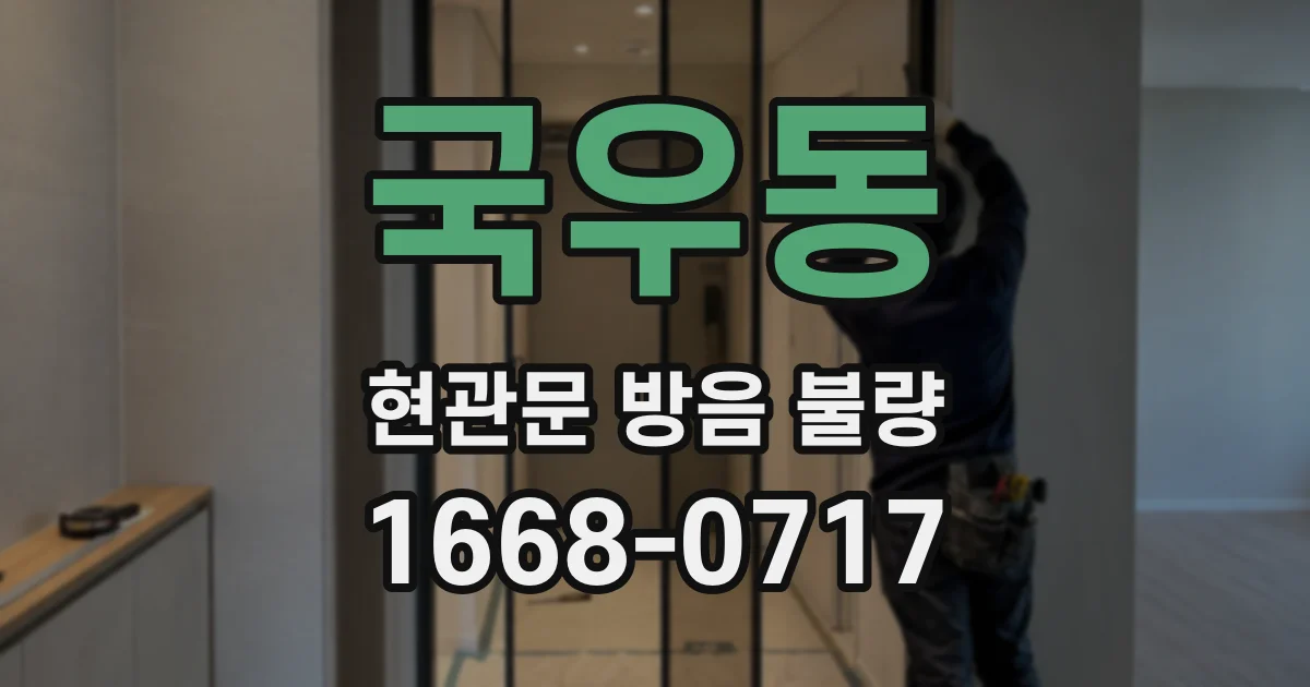 국우동 현관문 방음 불량