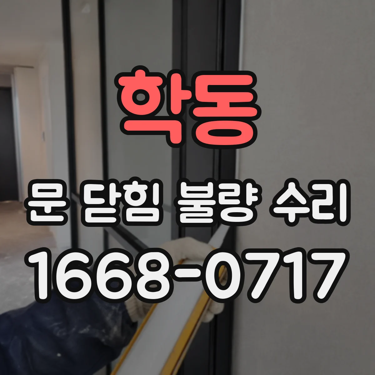 학동 문 닫힘 불량 수리