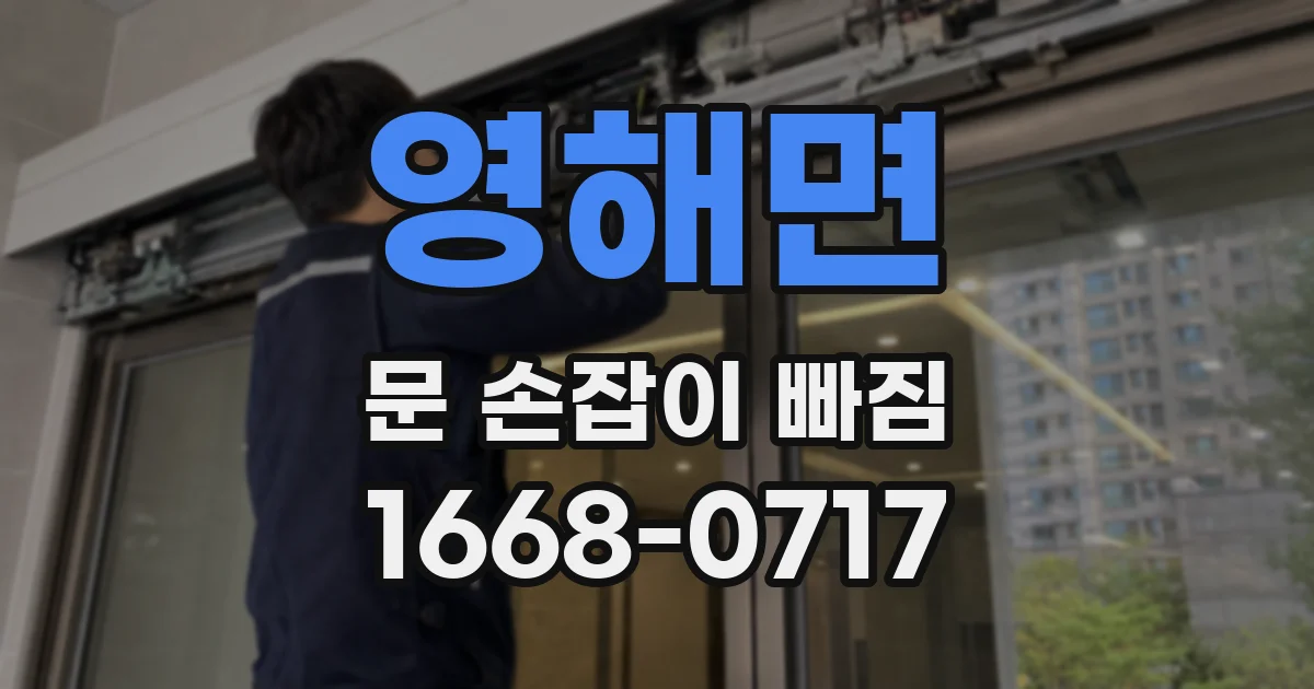영해면 문 손잡이 빠짐