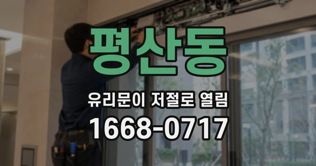 평산동 유리문이 저절로 열림
