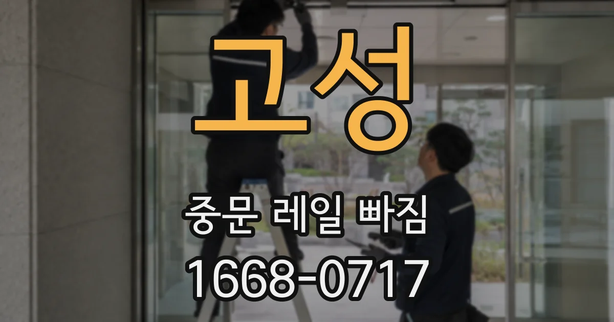 고성 중문 레일 빠짐