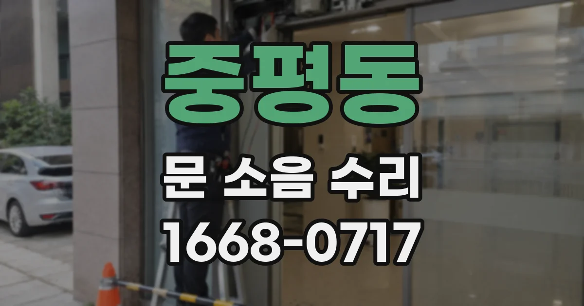 중평동 문 소음 수리