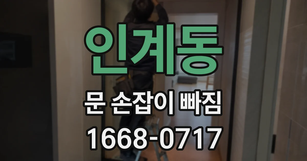 인계동 문 손잡이 빠짐