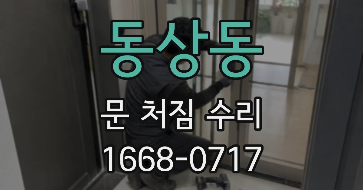 동상동 문 처짐 수리