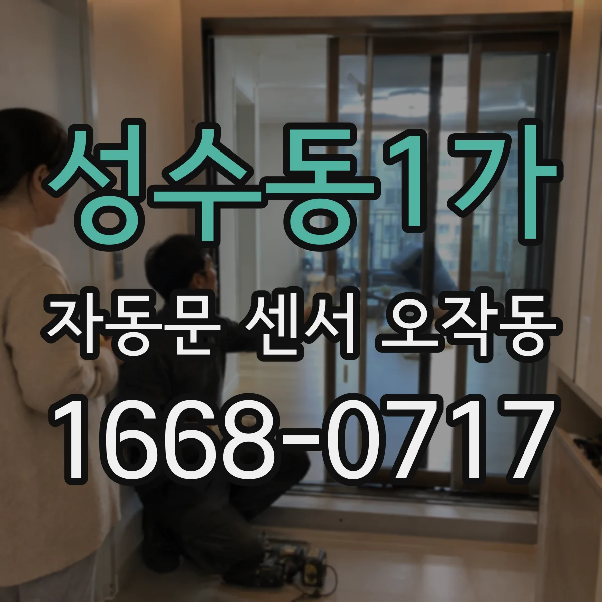 성수동1가 자동문 센서 오작동