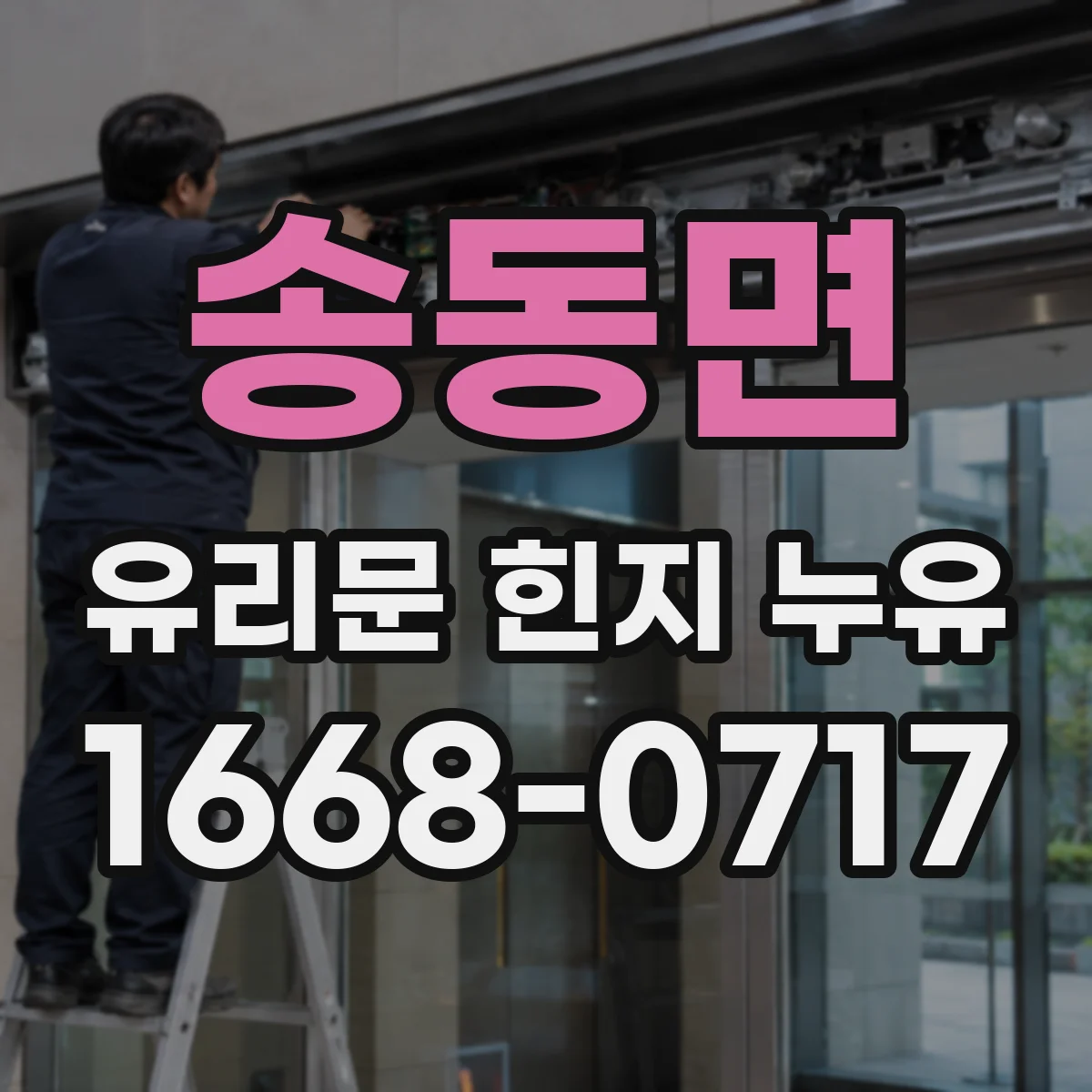 송동면 유리문 힌지 누유