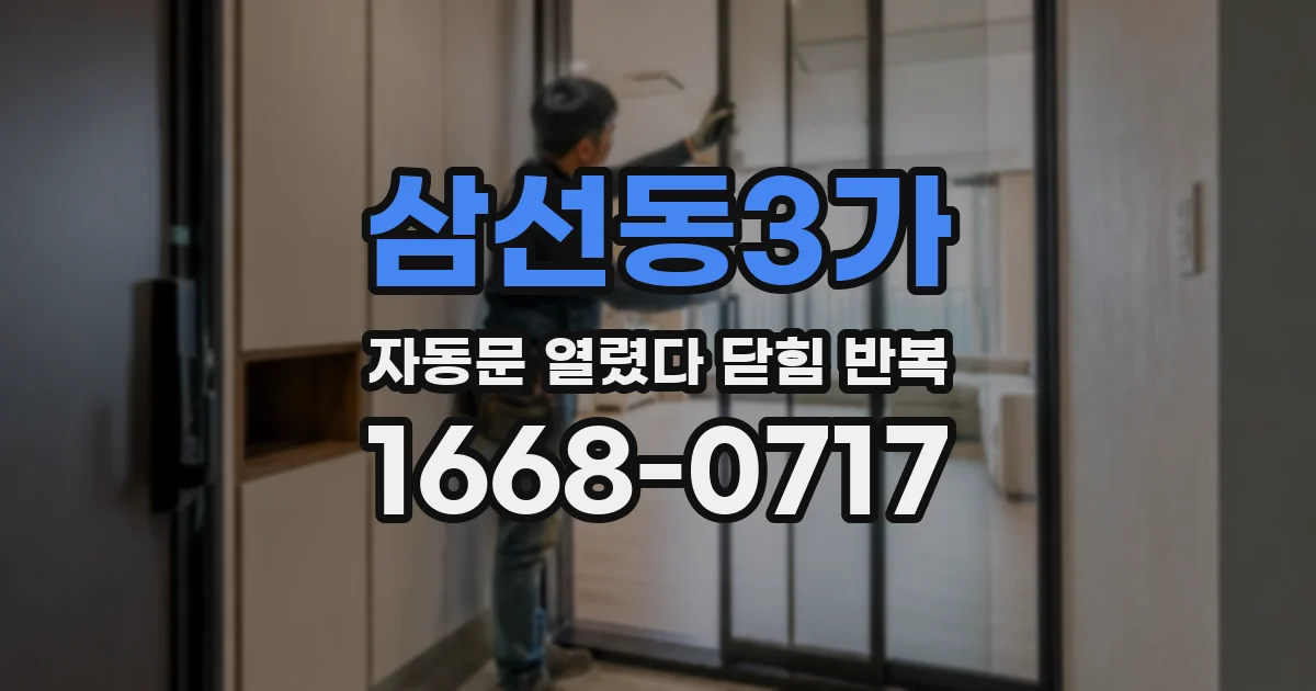 삼선동3가 자동문 열렸다 닫힘 반복 증상은 열림과 닫힘이 연달아 일어나거나, 정지 후 다시 작동하면서 나타납니다.
