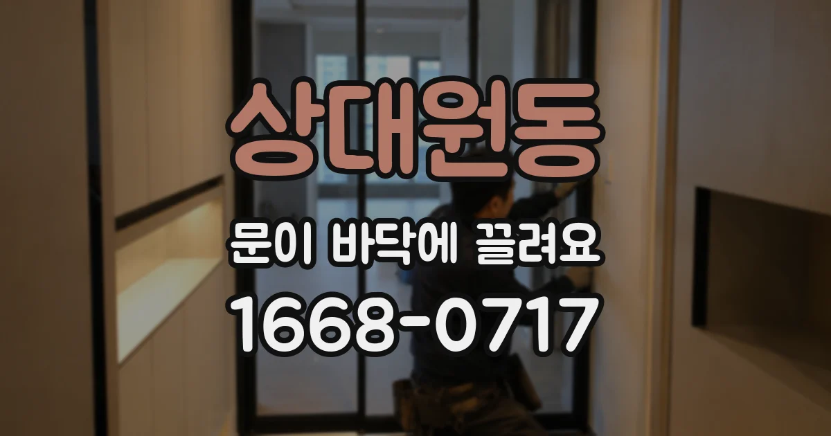 상대원동 문이 바닥에 끌려요