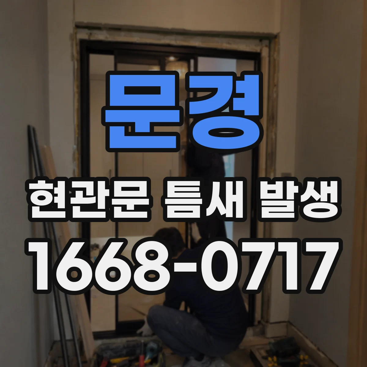 문경 현관문 틈새 발생
