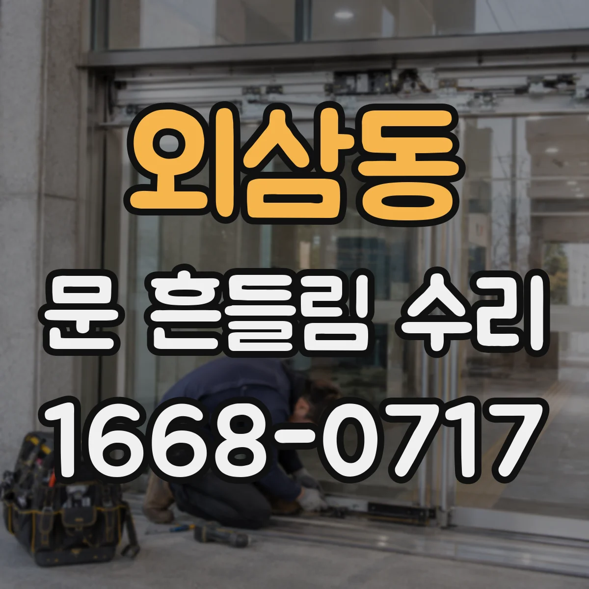 외삼동 문 흔들림 수리