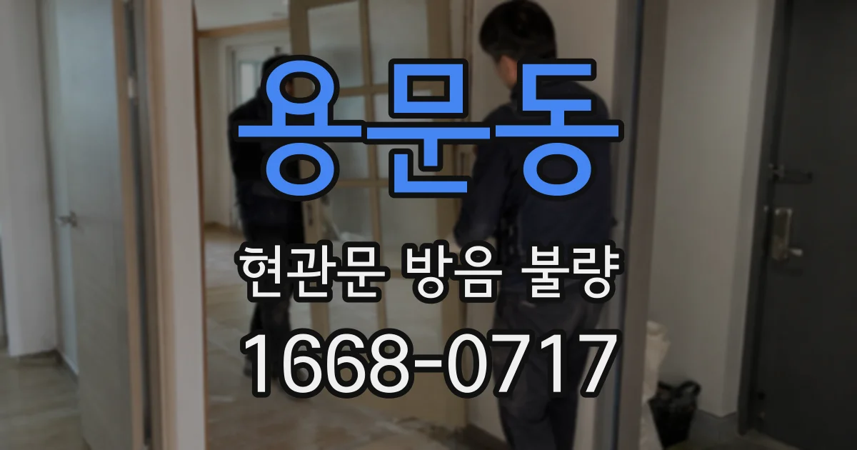 용문동 현관문 방음 불량