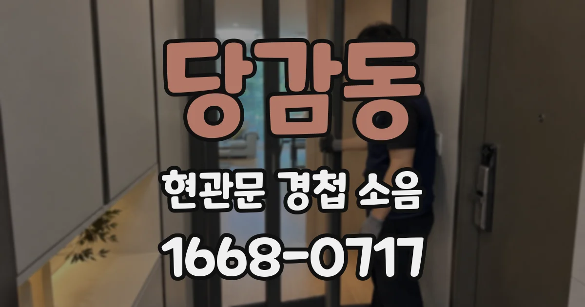 당감동 현관문 경첩 소음