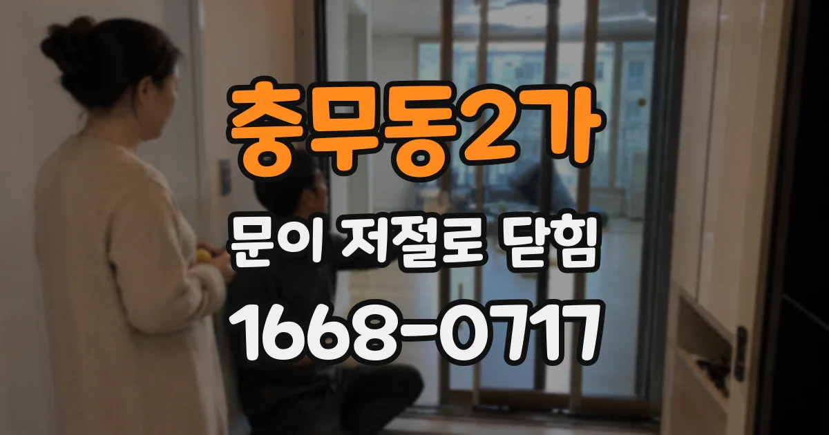 충무동2가 문이 저절로 닫힘