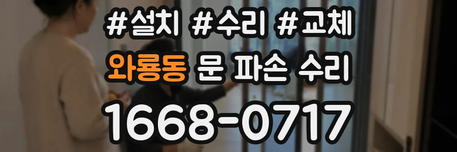 와룡동 문 파손 수리