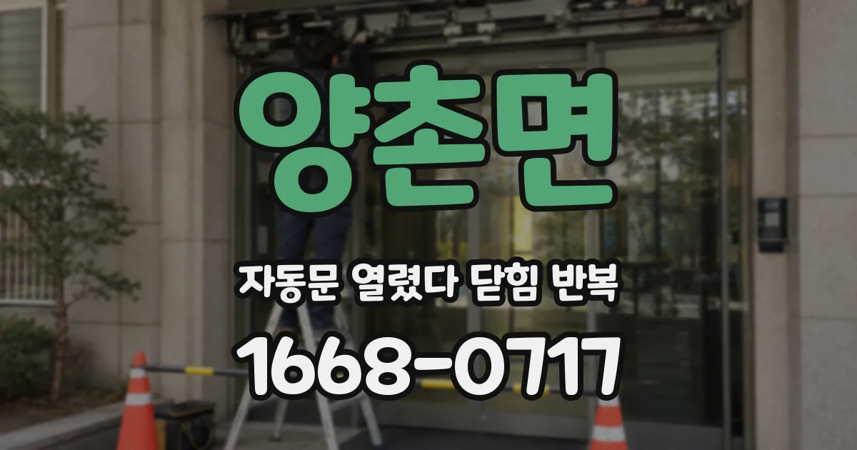 양촌면 자동문 열렸다 닫힘 반복 현상은 문이 열리자마자 다시 닫히거나, 한 번 멈춘 뒤 재가동되며 반복되는 경우가 많습니다.