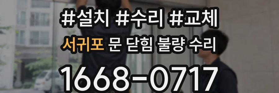 서귀포 문 닫힘 불량 수리