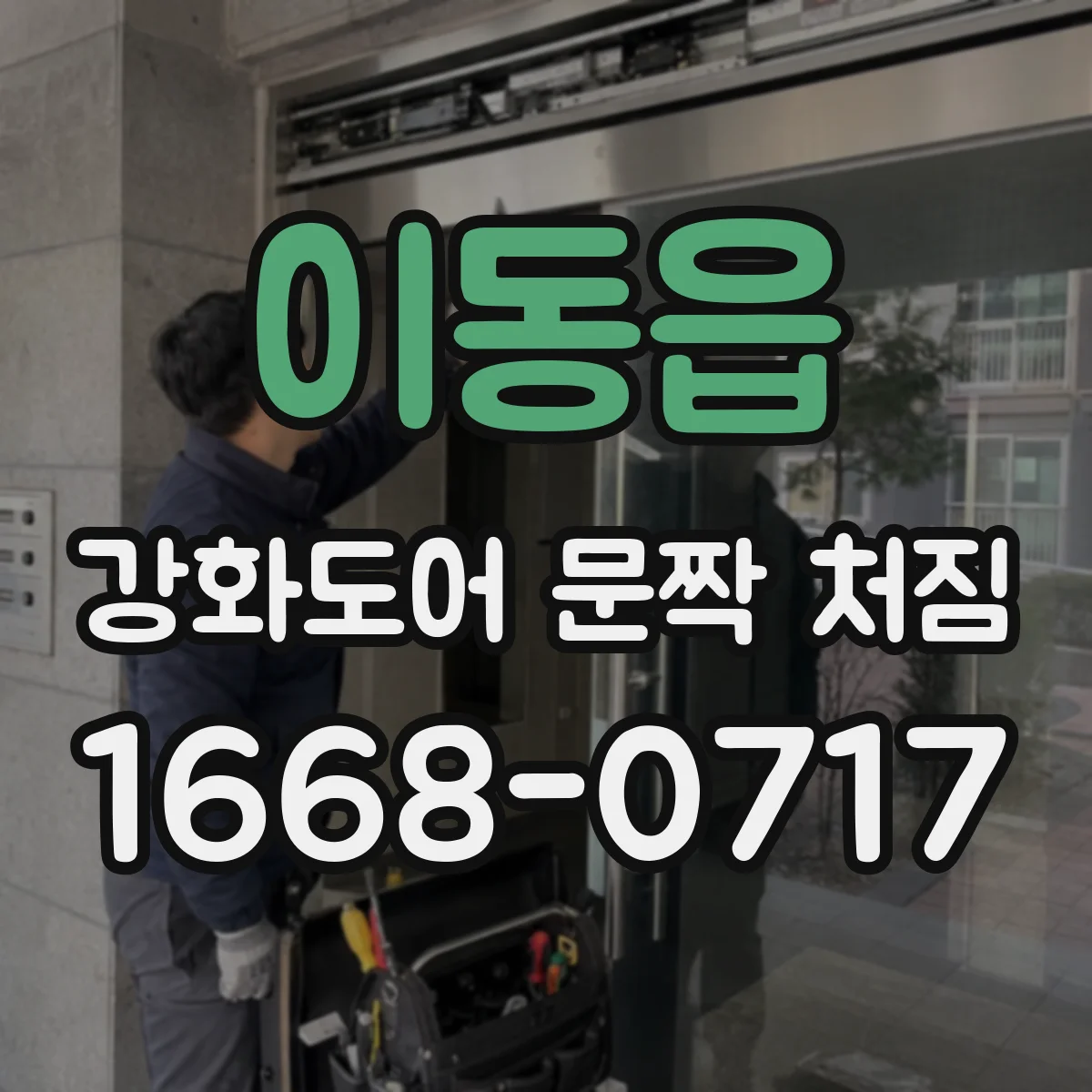 이동읍 강화도어 문짝 처짐
