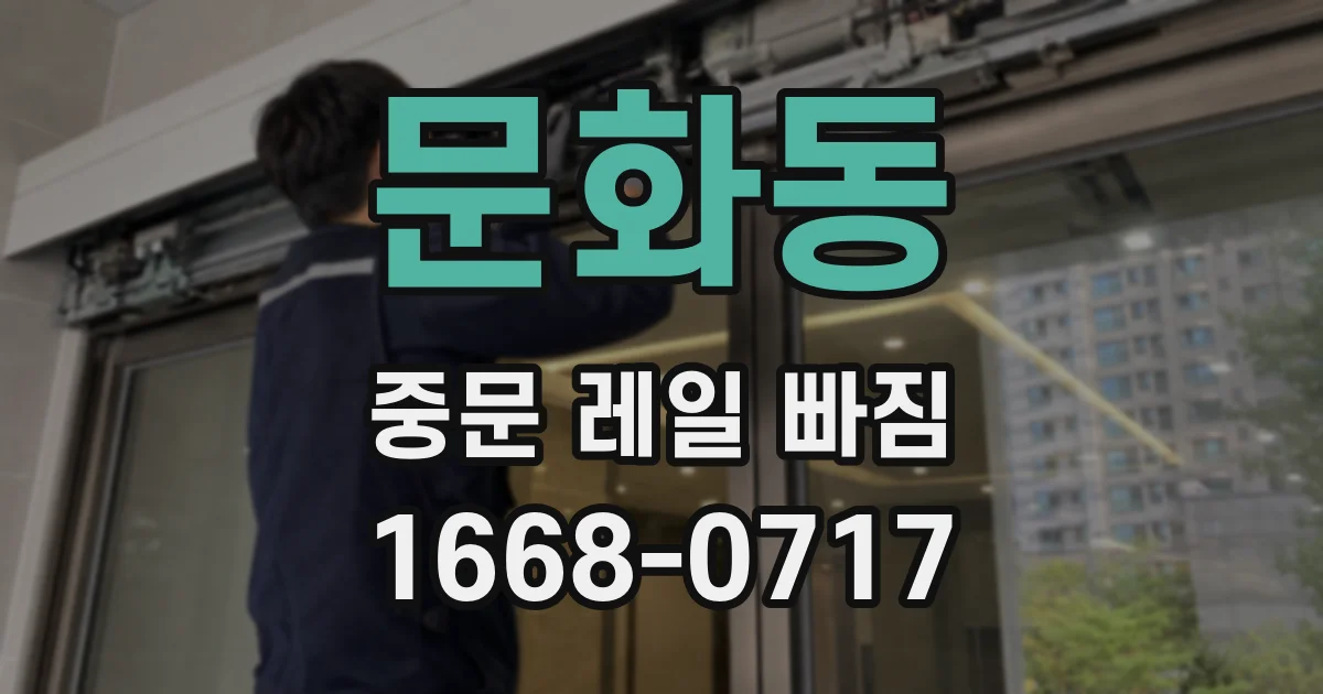 문화동 중문 레일 빠짐