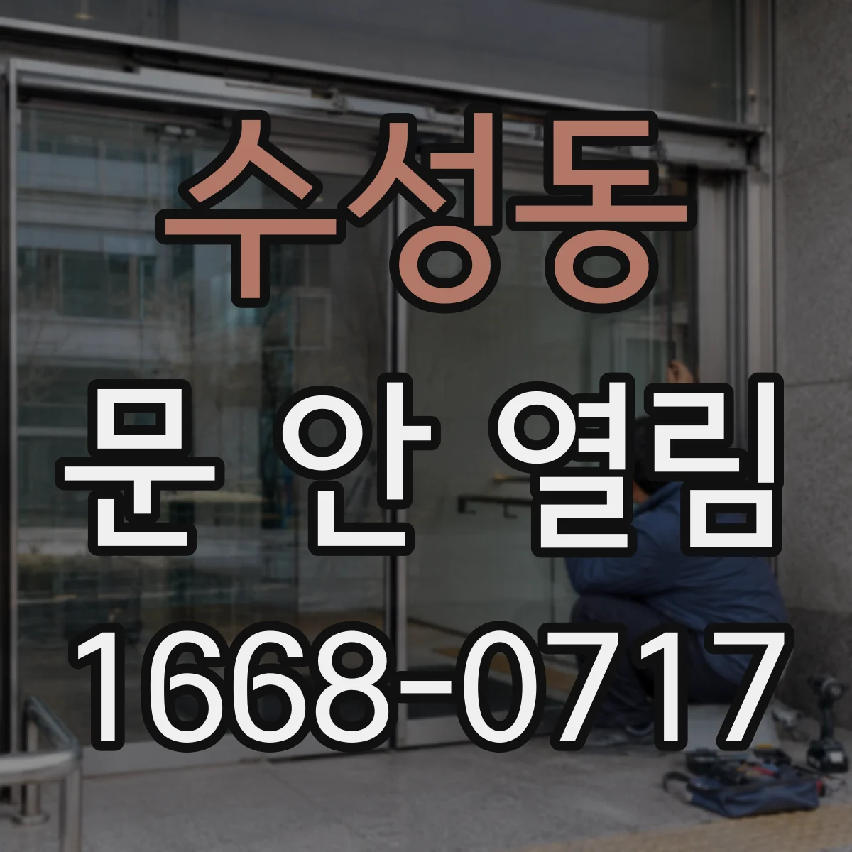 수성동 문 안 열림