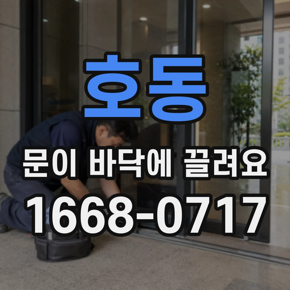 호동 문이 바닥에 끌려요