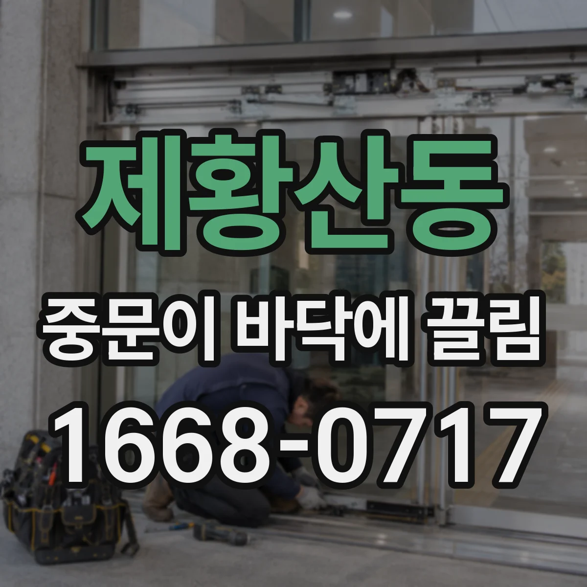 제황산동 중문이 바닥에 끌림