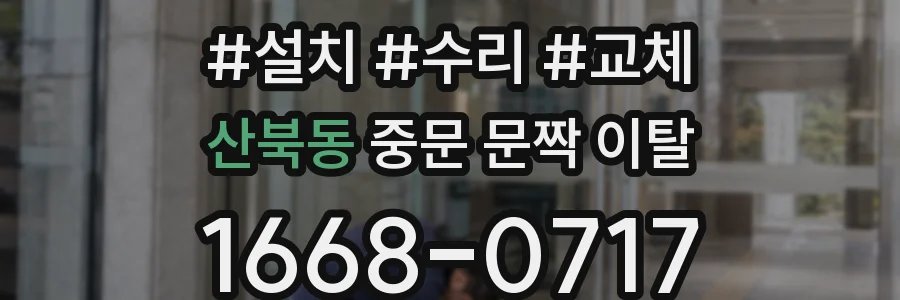 산북동 중문 문짝 이탈