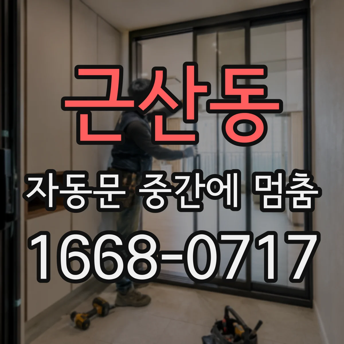 근산동 자동문 중간에 멈춤