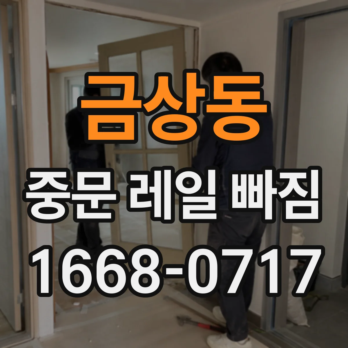 금상동 중문 레일 빠짐