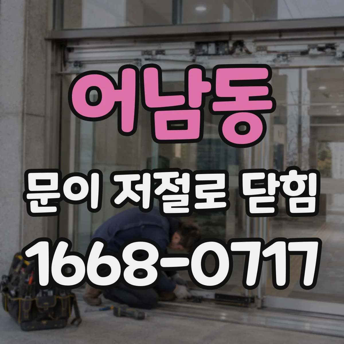 어남동 문이 저절로 닫힘