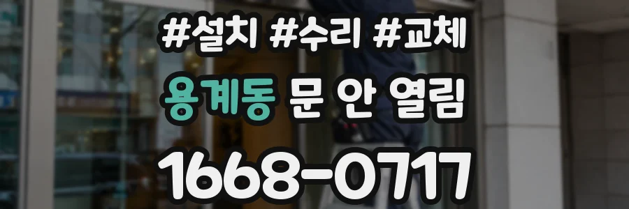 용계동 문 안 열림