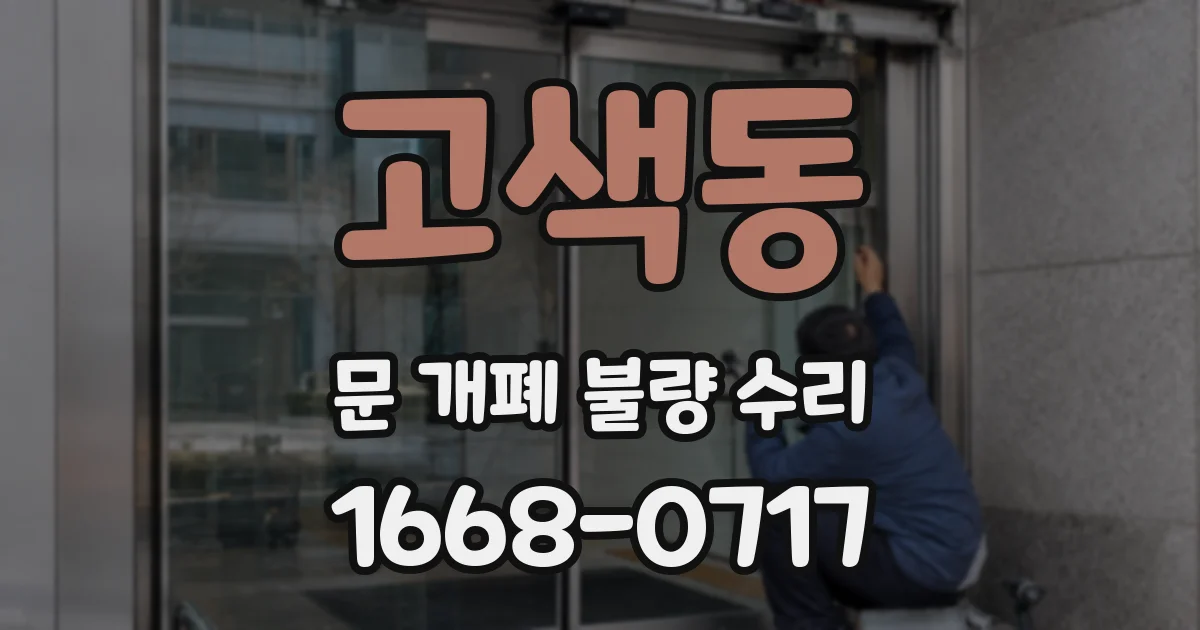 고색동 문 개폐 불량 수리