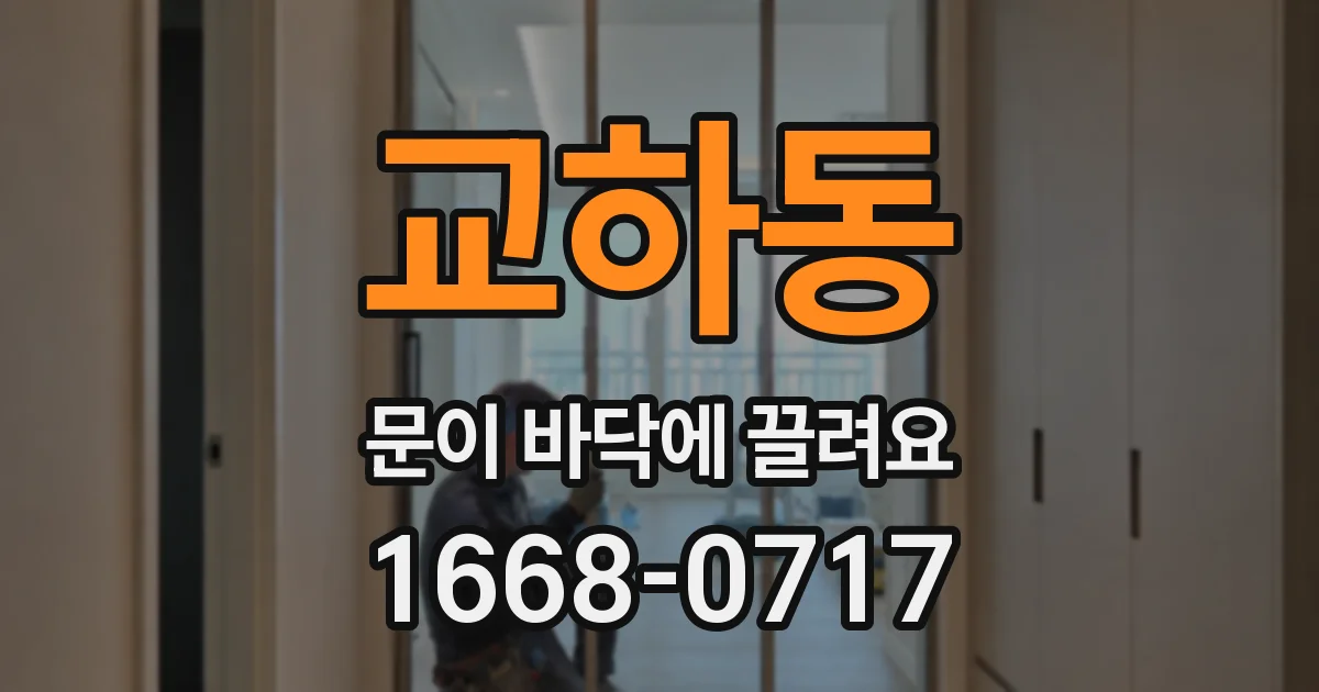 교하동 문이 바닥에 끌려요