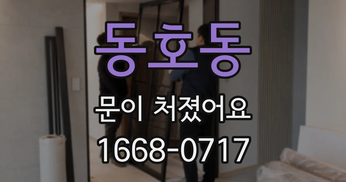 동호동 문이 처졌어요