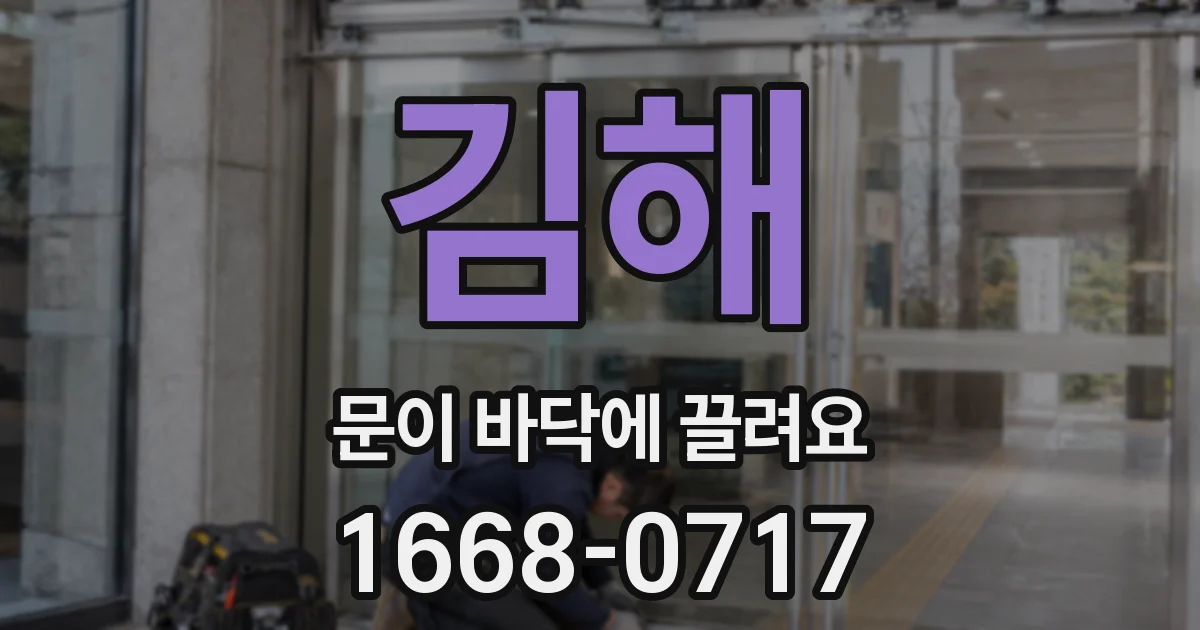 김해 문이 바닥에 끌려요