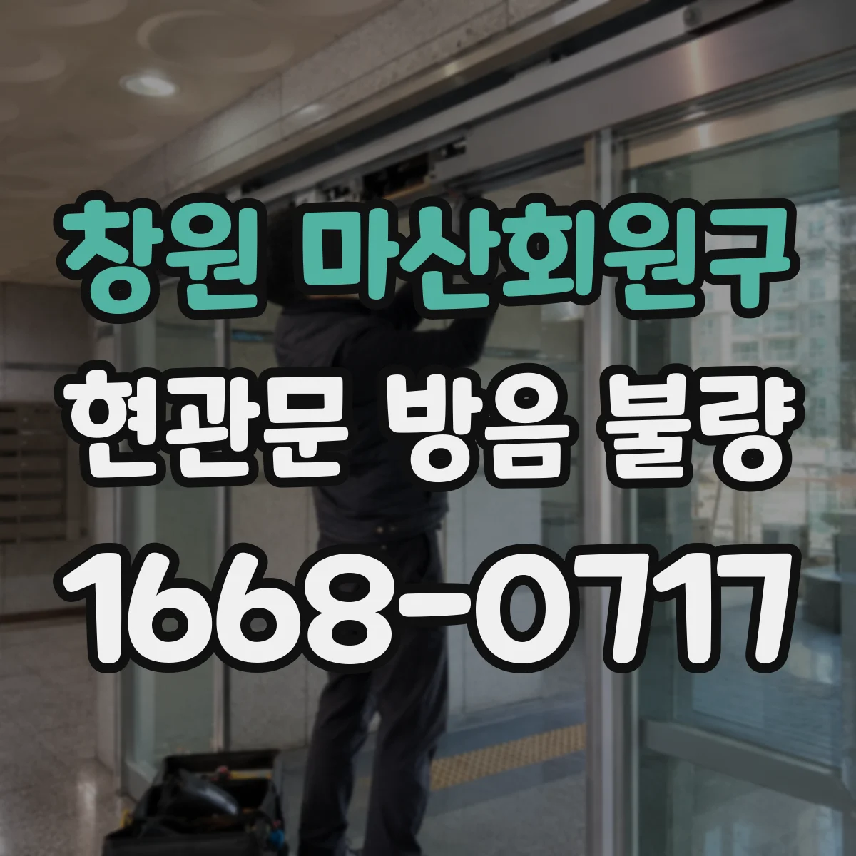 창원 마산회원구 현관문 방음 불량