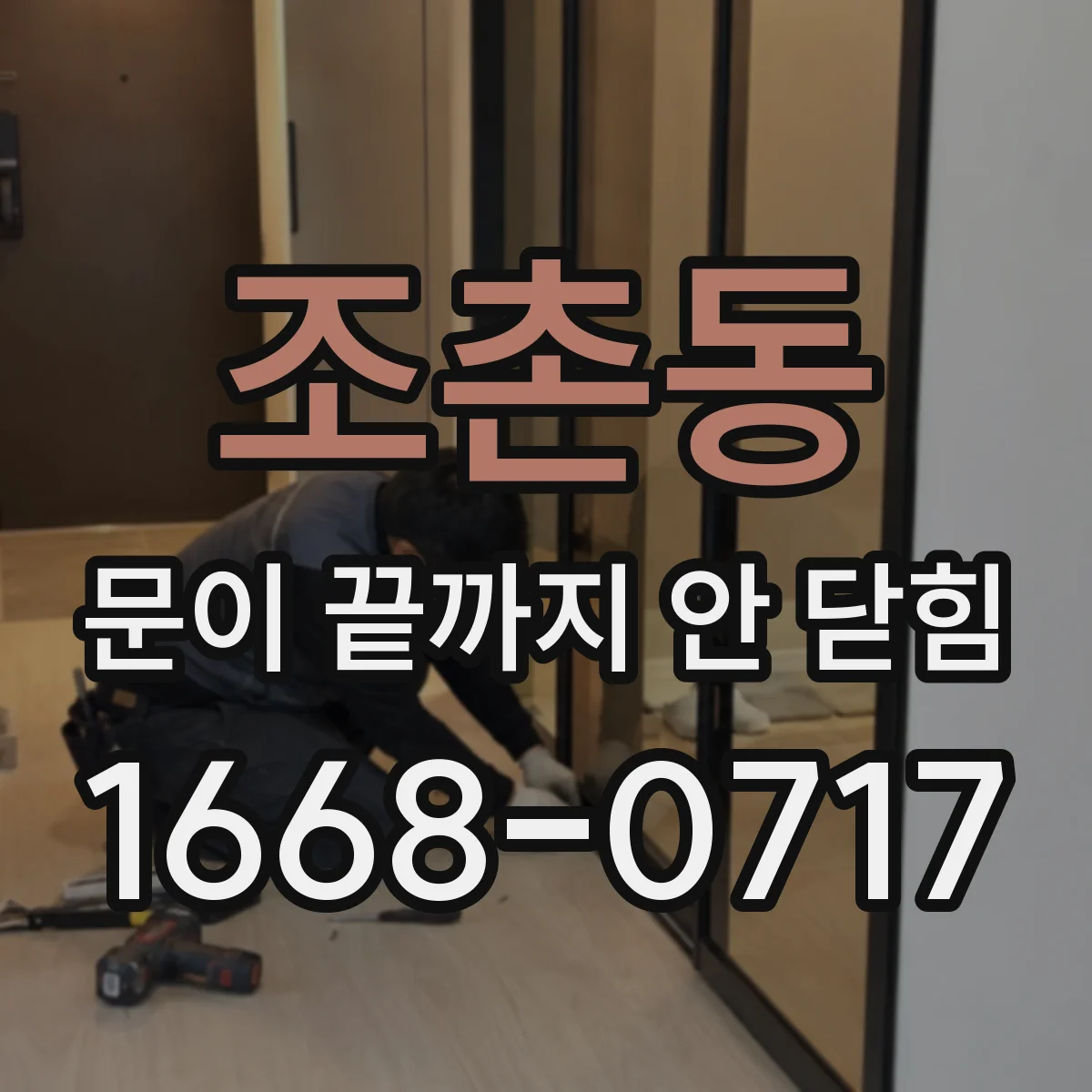 조촌동 문이 끝까지 안 닫힘