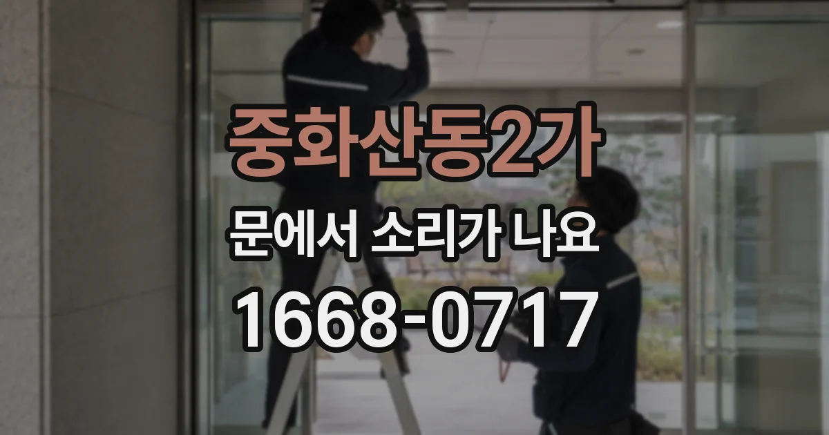 중화산동2가 문에서 소리가 나요