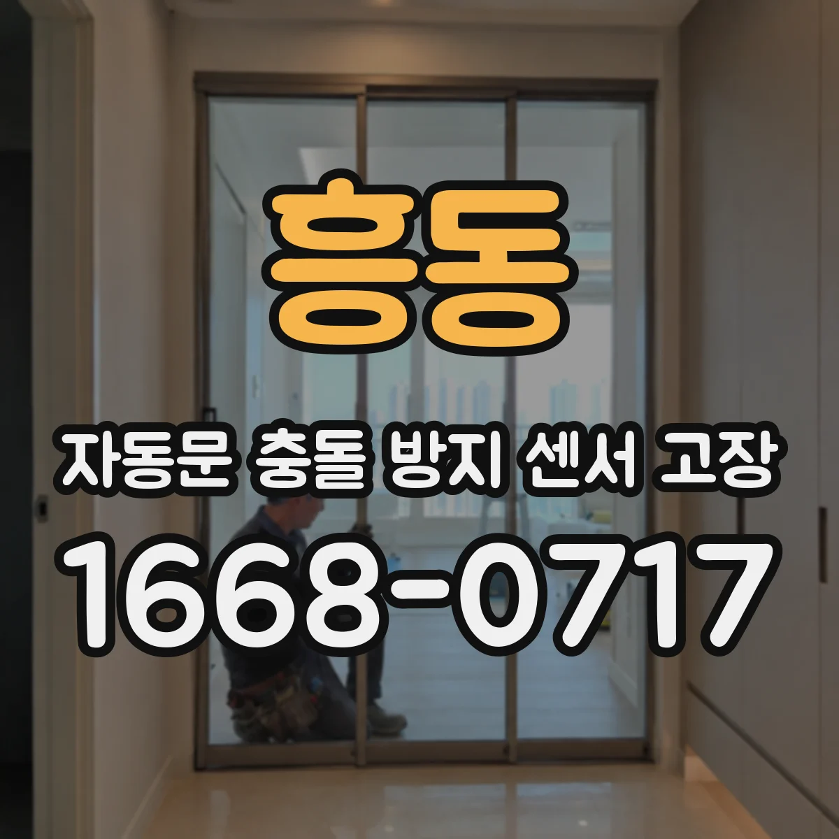 흥동 자동문 충돌 방지 센서 고장