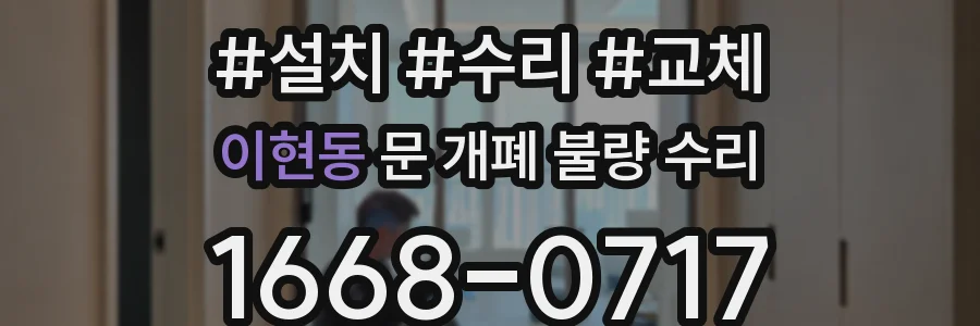 이현동 문 개폐 불량 수리