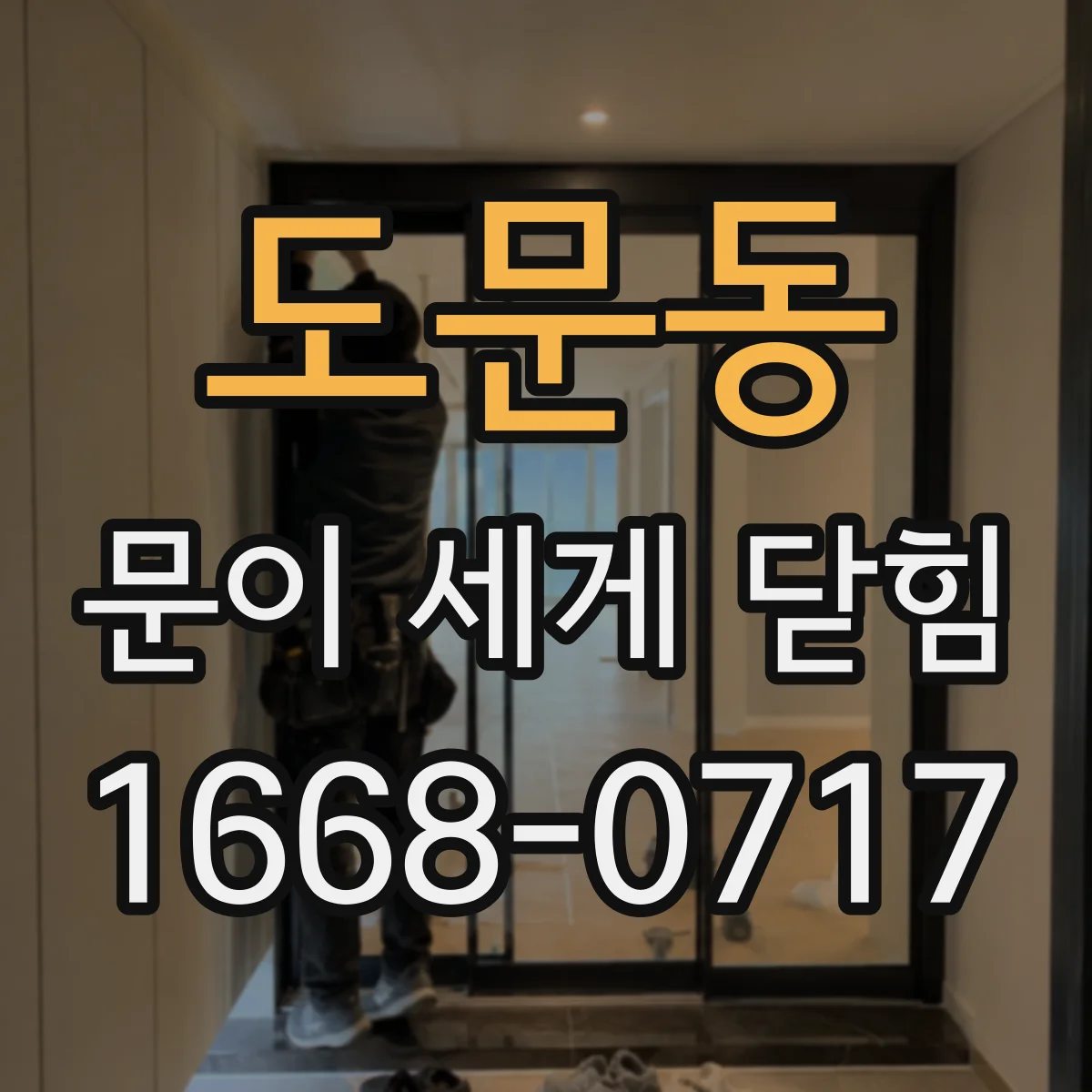도문동 문이 세게 닫힘
