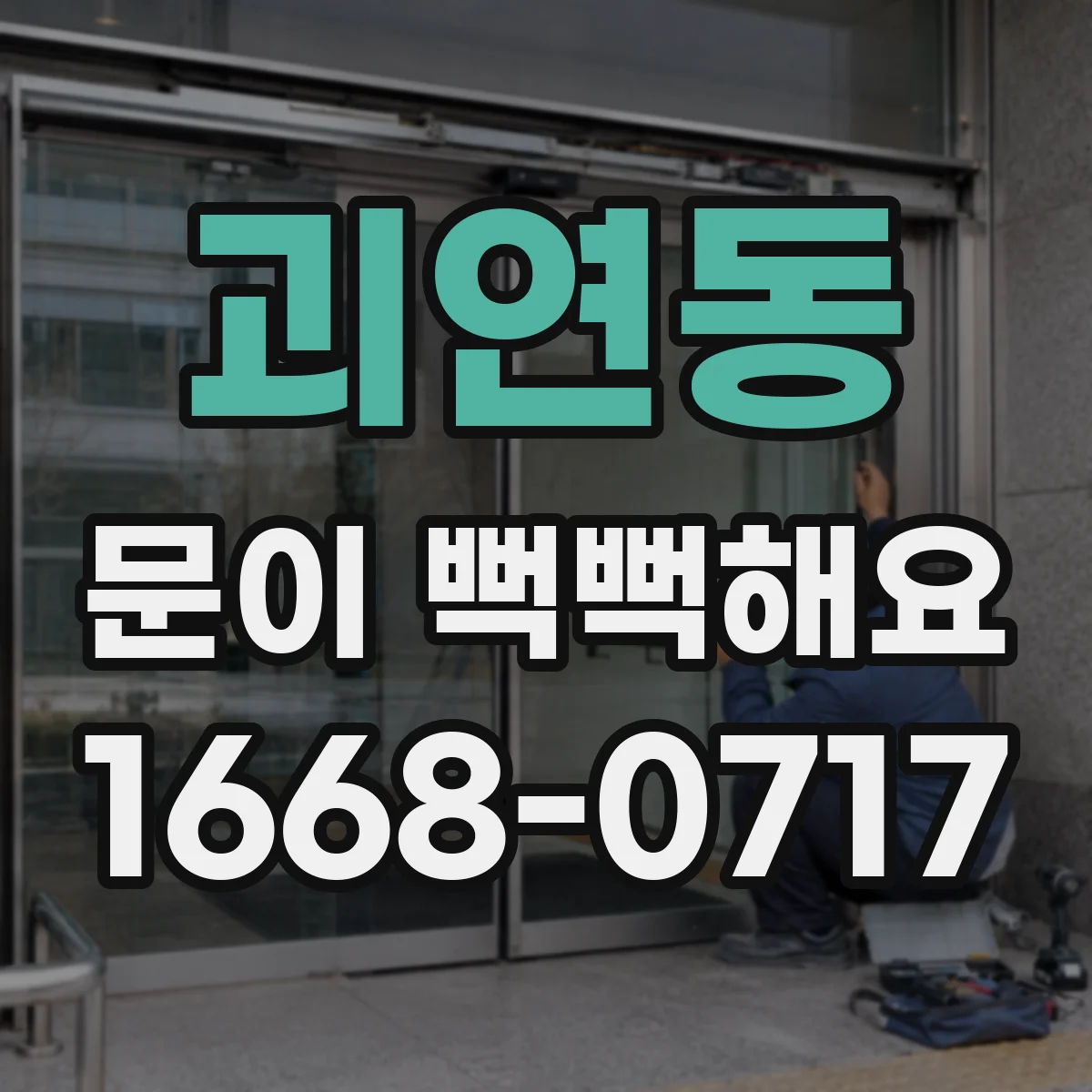 괴연동 문이 뻑뻑해요