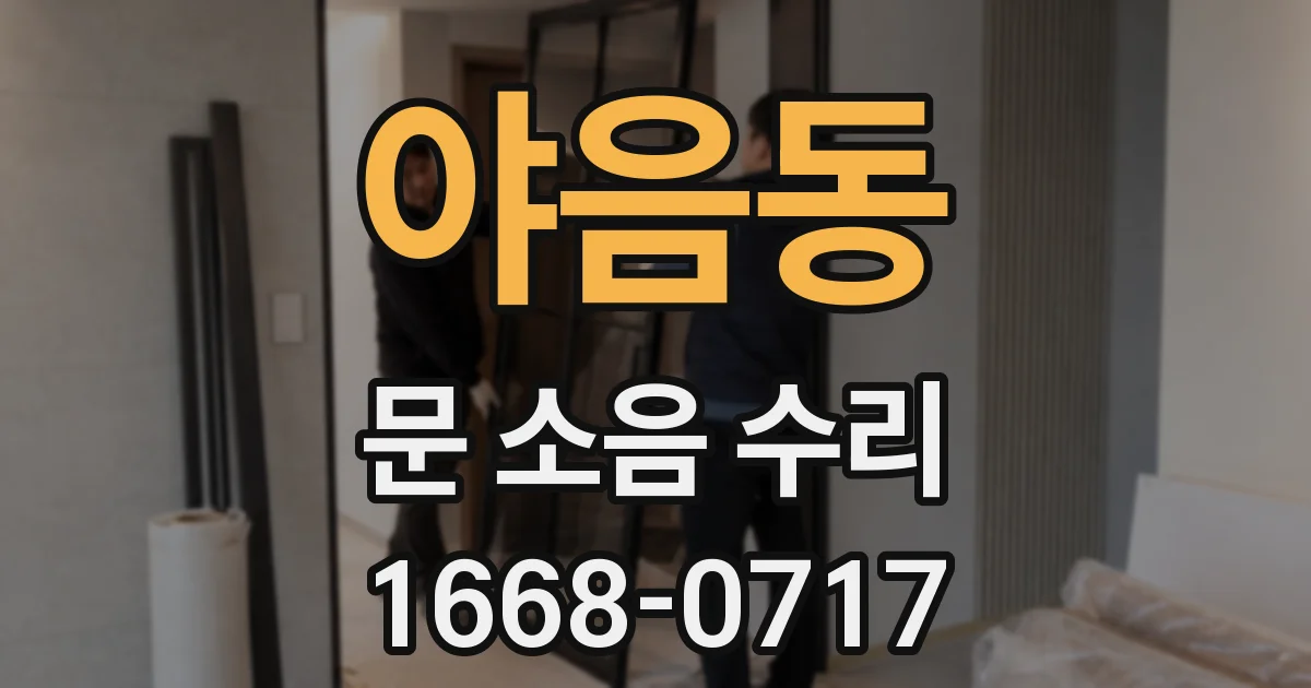 야음동 문 소음 수리