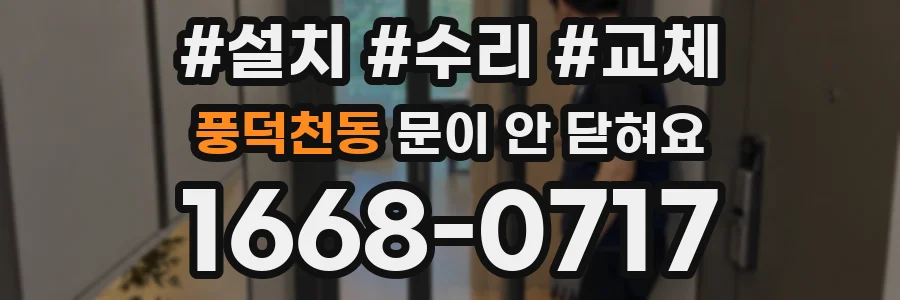풍덕천동 문이 안 닫혀요