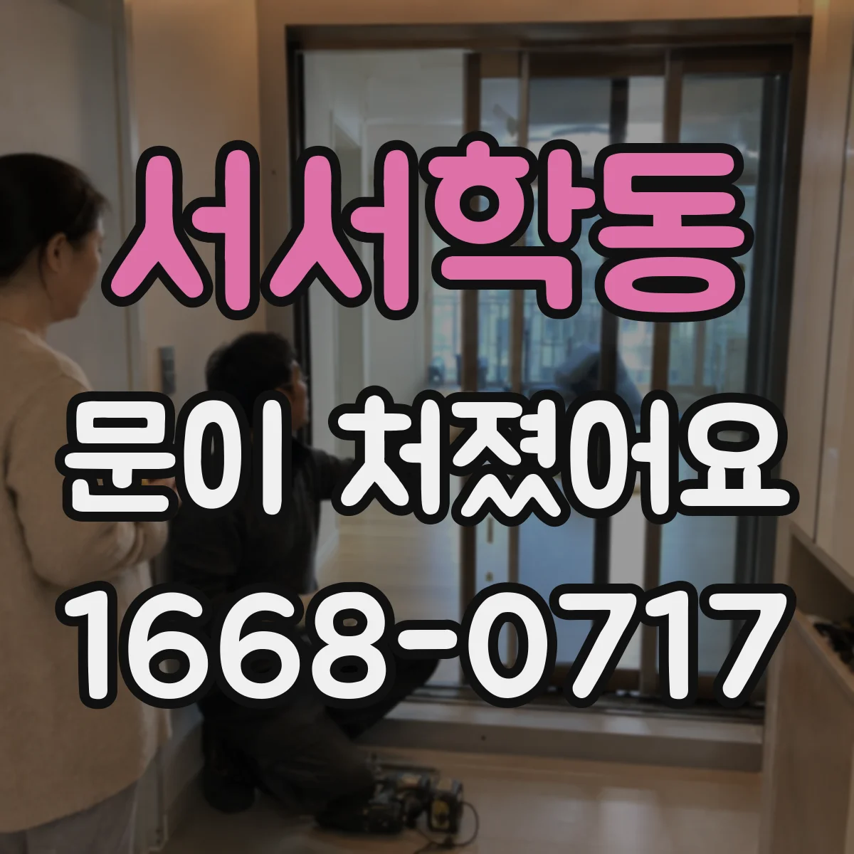 서서학동 문이 처졌어요