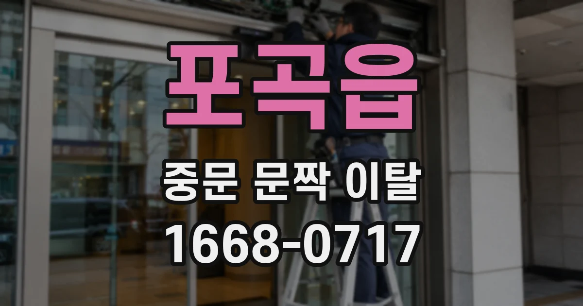 포곡읍 중문 문짝 이탈