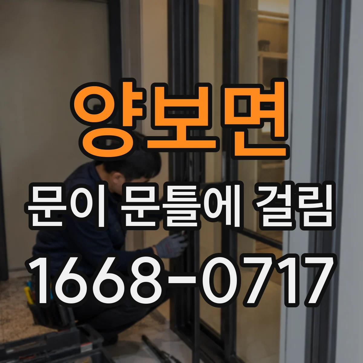 양보면 문이 문틀에 걸림
